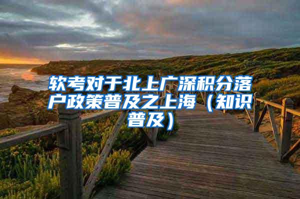 软考对于北上广深积分落户政策普及之上海（知识普及）