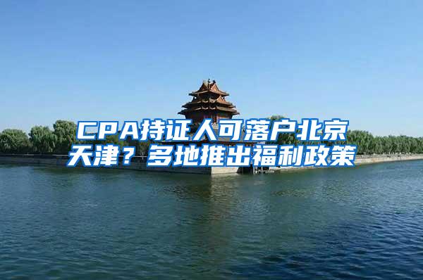 CPA持证人可落户北京天津？多地推出福利政策