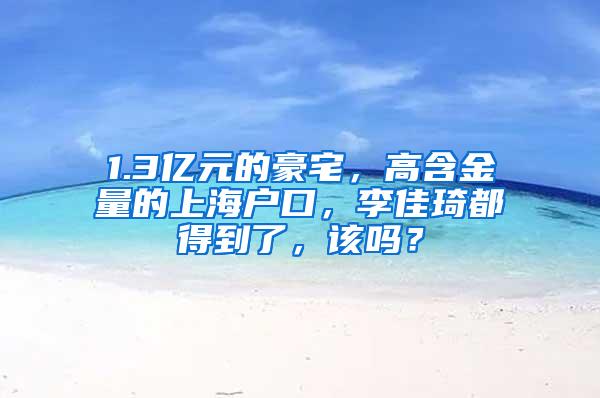 1.3亿元的豪宅，高含金量的上海户口，李佳琦都得到了，该吗？