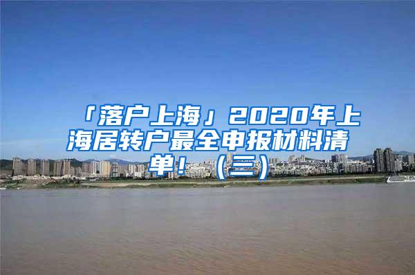 「落户上海」2020年上海居转户最全申报材料清单！（三）
