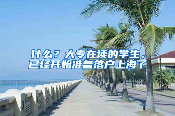 什么？大专在读的学生，已经开始准备落户上海了