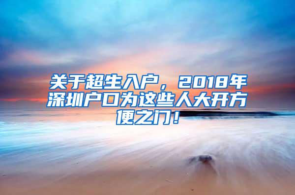 关于超生入户，2018年深圳户口为这些人大开方便之门！