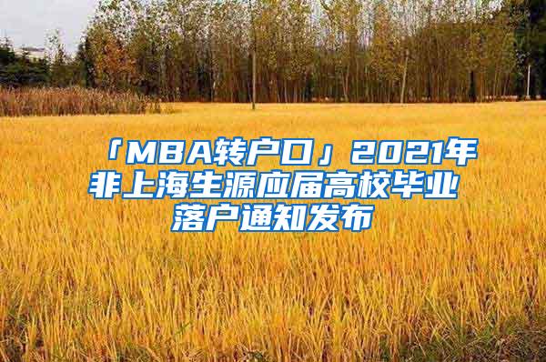 「MBA转户口」2021年非上海生源应届高校毕业落户通知发布