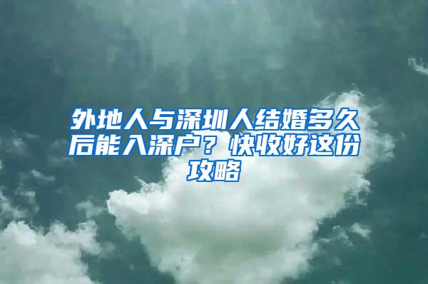 外地人与深圳人结婚多久后能入深户？快收好这份攻略