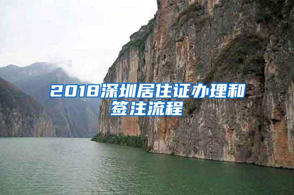 2018深圳居住证办理和签注流程