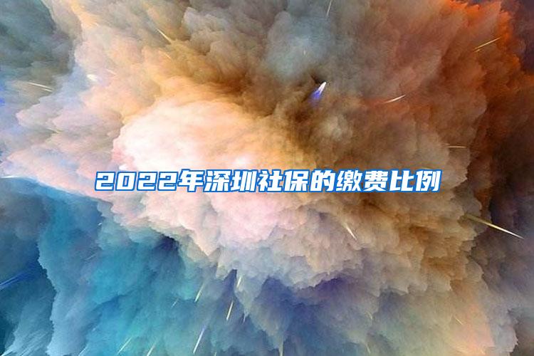 2022年深圳社保的缴费比例