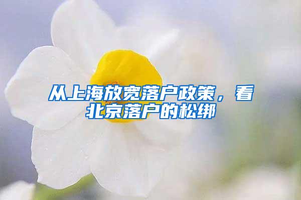 从上海放宽落户政策，看北京落户的松绑