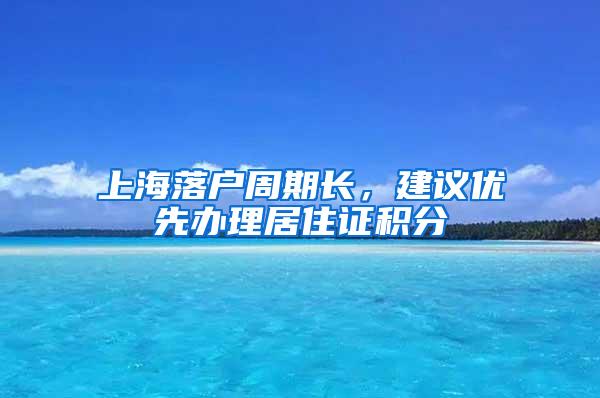 上海落户周期长，建议优先办理居住证积分