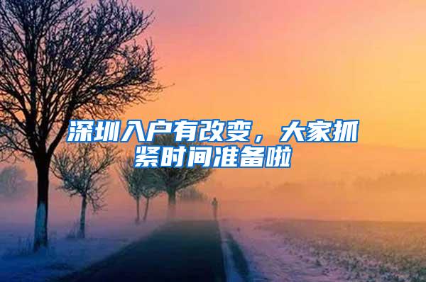 深圳入户有改变，大家抓紧时间准备啦