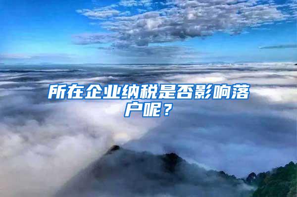 所在企业纳税是否影响落户呢？