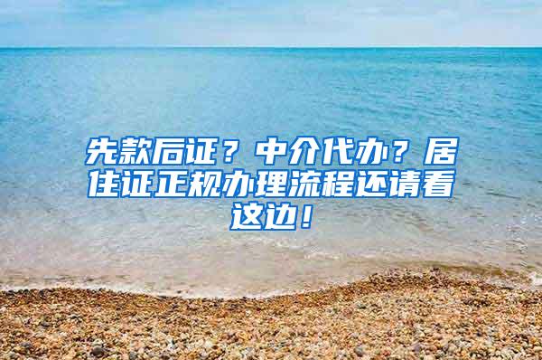 先款后证？中介代办？居住证正规办理流程还请看这边！