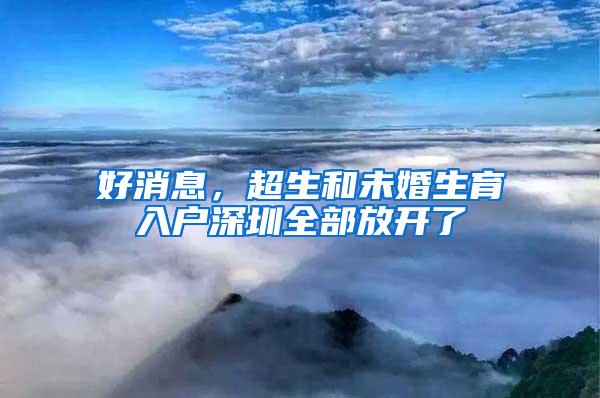 好消息，超生和未婚生育入户深圳全部放开了