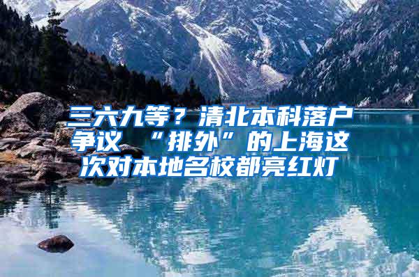 三六九等？清北本科落户争议 “排外”的上海这次对本地名校都亮红灯