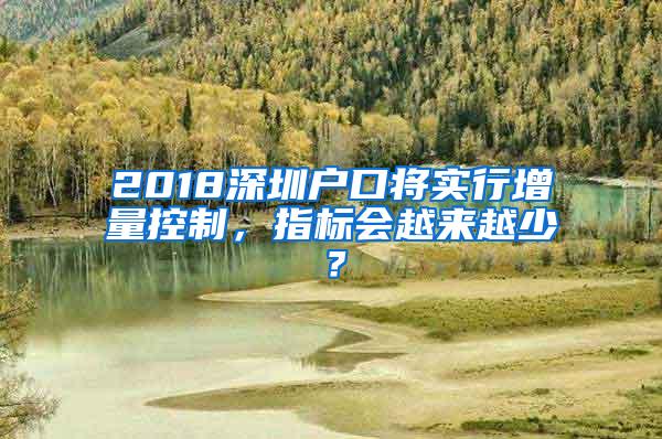 2018深圳户口将实行增量控制，指标会越来越少？