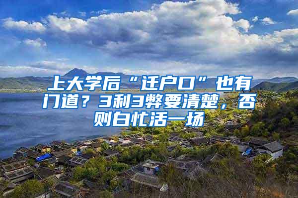 上大学后“迁户口”也有门道？3利3弊要清楚，否则白忙活一场