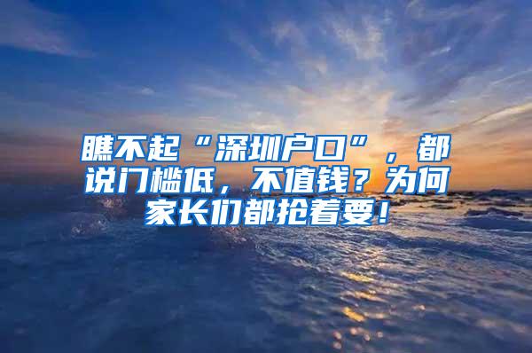 瞧不起“深圳户口”，都说门槛低，不值钱？为何家长们都抢着要！