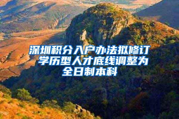 深圳积分入户办法拟修订 学历型人才底线调整为全日制本科