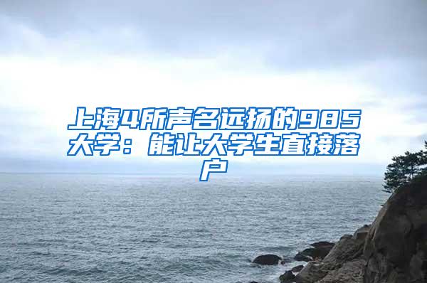 上海4所声名远扬的985大学：能让大学生直接落户