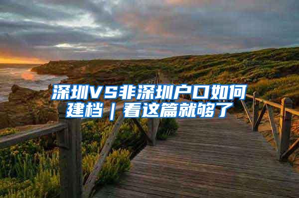 深圳VS非深圳户口如何建档｜看这篇就够了