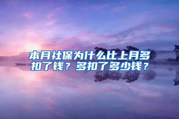 本月社保为什么比上月多扣了钱？多扣了多少钱？