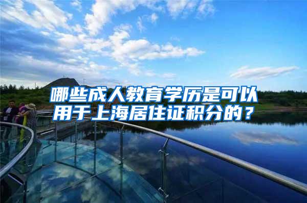 哪些成人教育学历是可以用于上海居住证积分的？