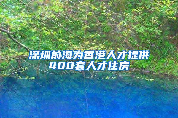 深圳前海为香港人才提供400套人才住房