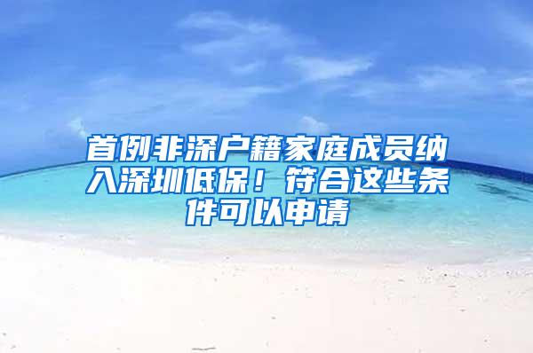 首例非深户籍家庭成员纳入深圳低保！符合这些条件可以申请