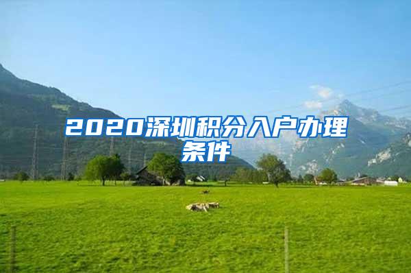 2020深圳积分入户办理条件