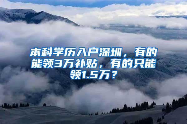 本科学历入户深圳，有的能领3万补贴，有的只能领1.5万？