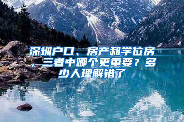 深圳户口、房产和学位房，三者中哪个更重要？多少人理解错了