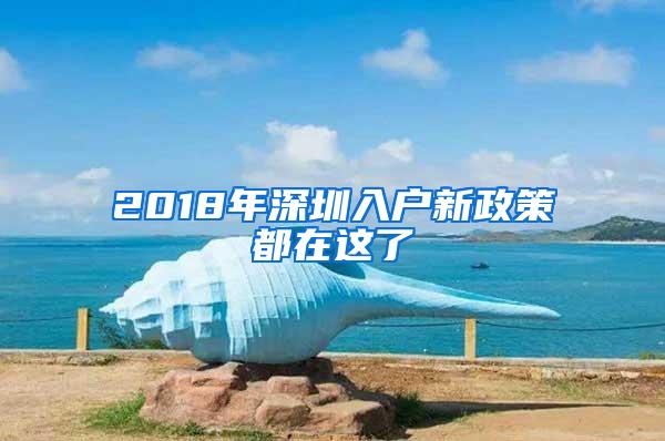 2018年深圳入户新政策都在这了