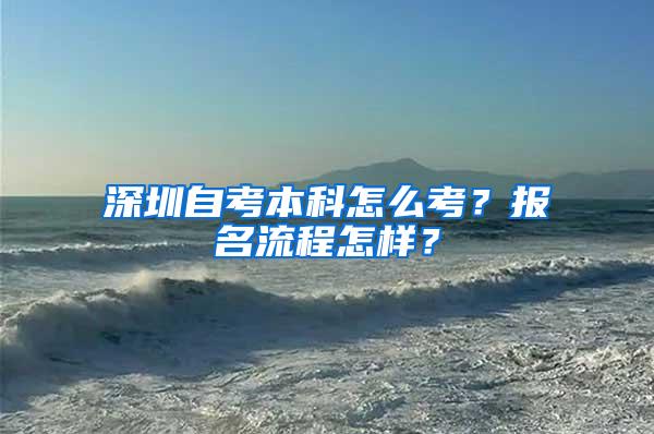 深圳自考本科怎么考？报名流程怎样？