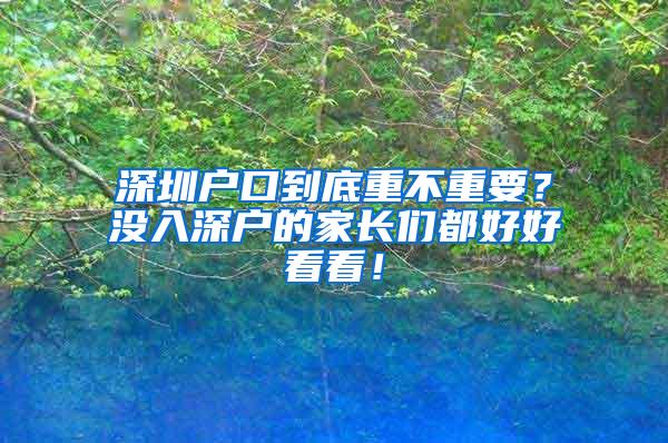 深圳户口到底重不重要？没入深户的家长们都好好看看！