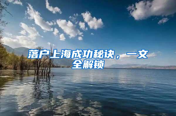 落户上海成功秘诀，一文全解锁