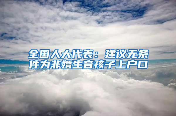 全国人大代表：建议无条件为非婚生育孩子上户口