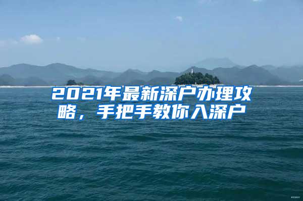 2021年最新深户办理攻略，手把手教你入深户