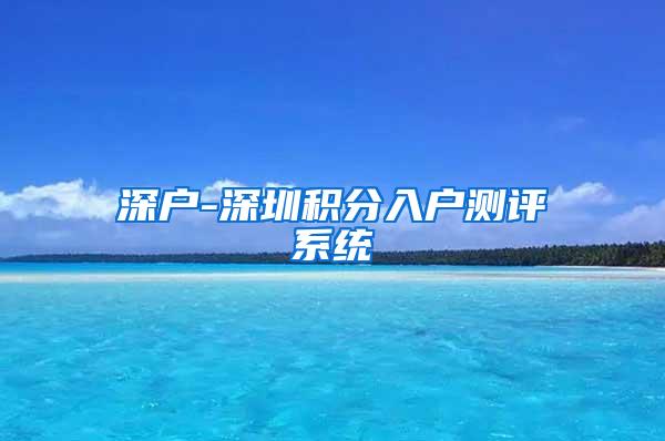 深户-深圳积分入户测评系统