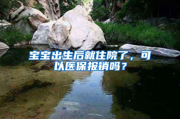 宝宝出生后就住院了，可以医保报销吗？