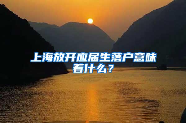 上海放开应届生落户意味着什么？