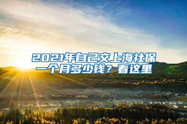 2021年自己交上海社保一个月多少钱？看这里