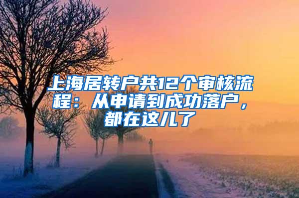 上海居转户共12个审核流程：从申请到成功落户，都在这儿了