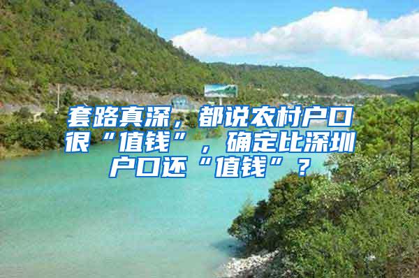 套路真深，都说农村户口很“值钱”，确定比深圳户口还“值钱”？