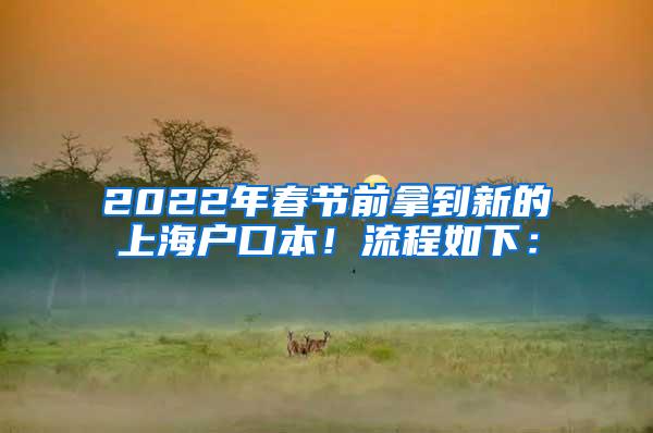 2022年春节前拿到新的上海户口本！流程如下：