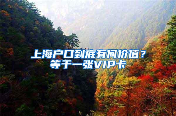 上海户口到底有何价值？等于一张VIP卡