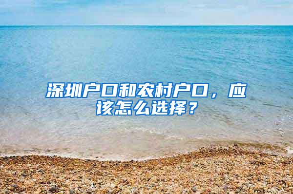 深圳户口和农村户口，应该怎么选择？