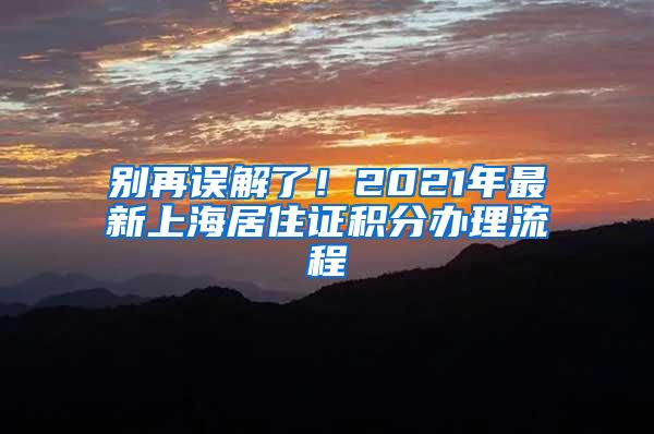 别再误解了！2021年最新上海居住证积分办理流程