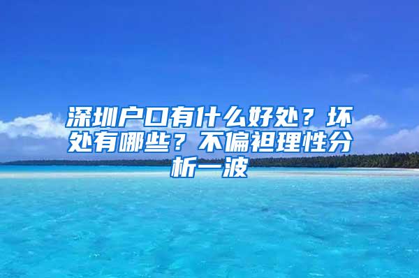 深圳户口有什么好处？坏处有哪些？不偏袒理性分析一波