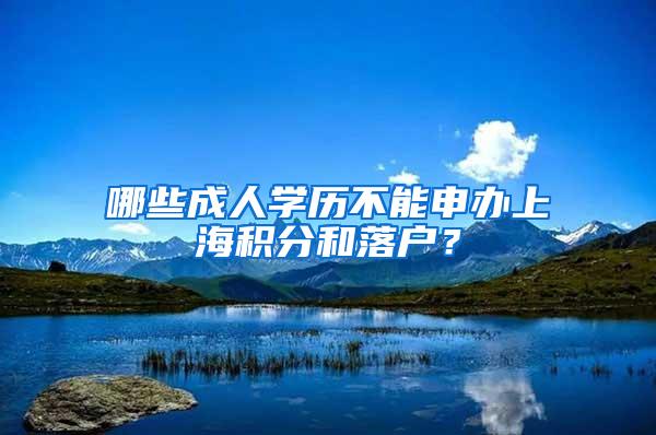 哪些成人学历不能申办上海积分和落户？