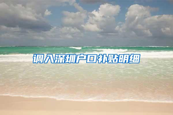 调入深圳户口补贴明细