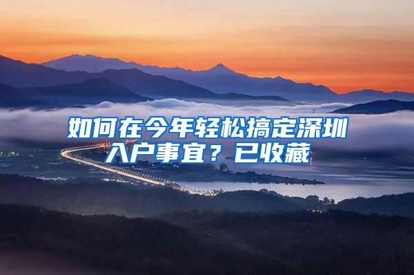 如何在今年轻松搞定深圳入户事宜？已收藏